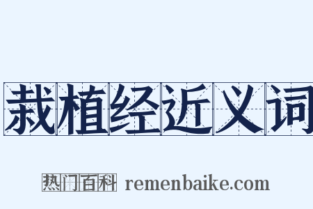 栽植经近义词是什么意思的图片
